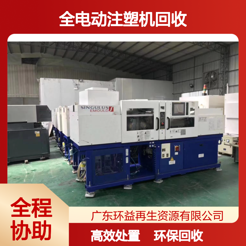 全新全电动注塑机回收 二手塑料成型机设备出售 废旧打包处置