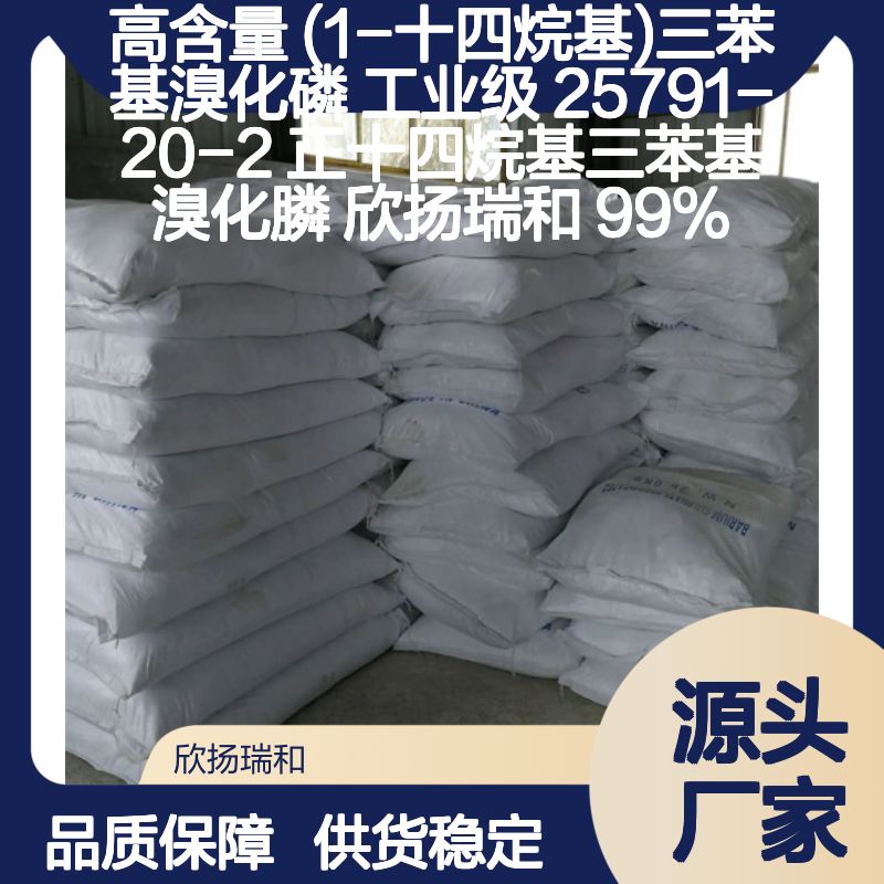 欣扬瑞和 高含量(1-十四烷基)三苯基溴化磷 品质保证