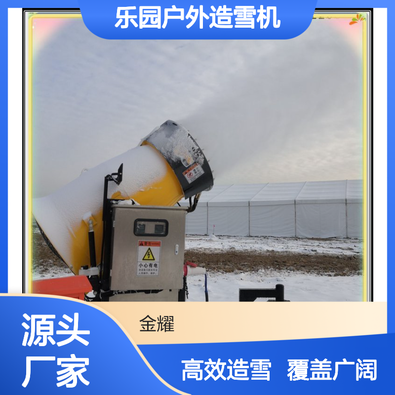 金耀戏雪乐园户外造雪机 零度出雪覆盖广 单台覆盖5000平