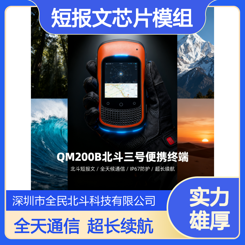 北斗短报文终端 北斗短报文芯片模组手持机北斗短报文车载终端