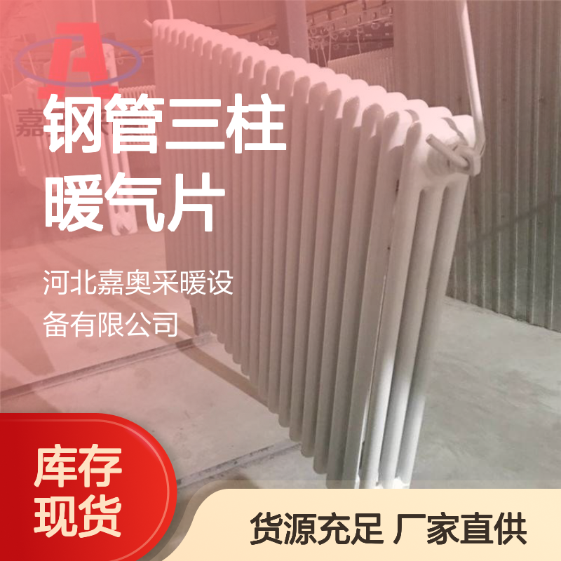 嘉奥 sqgz306钢制三柱散热器 低碳钢材 静电喷塑 多色可选