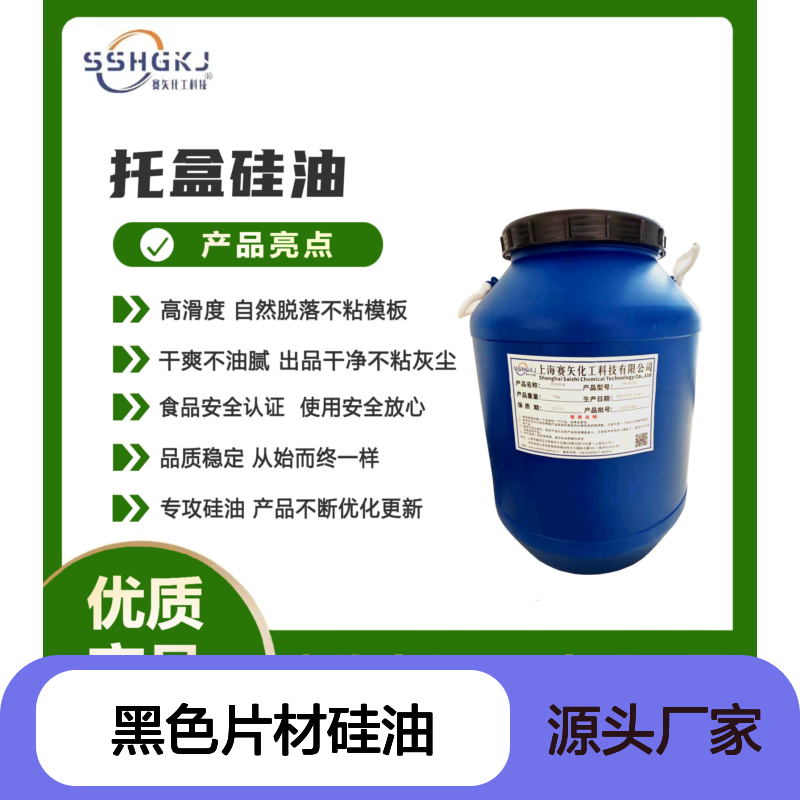 耐拉伸无白点的黑色片材硅油好烘干不油腻选赛矢牌