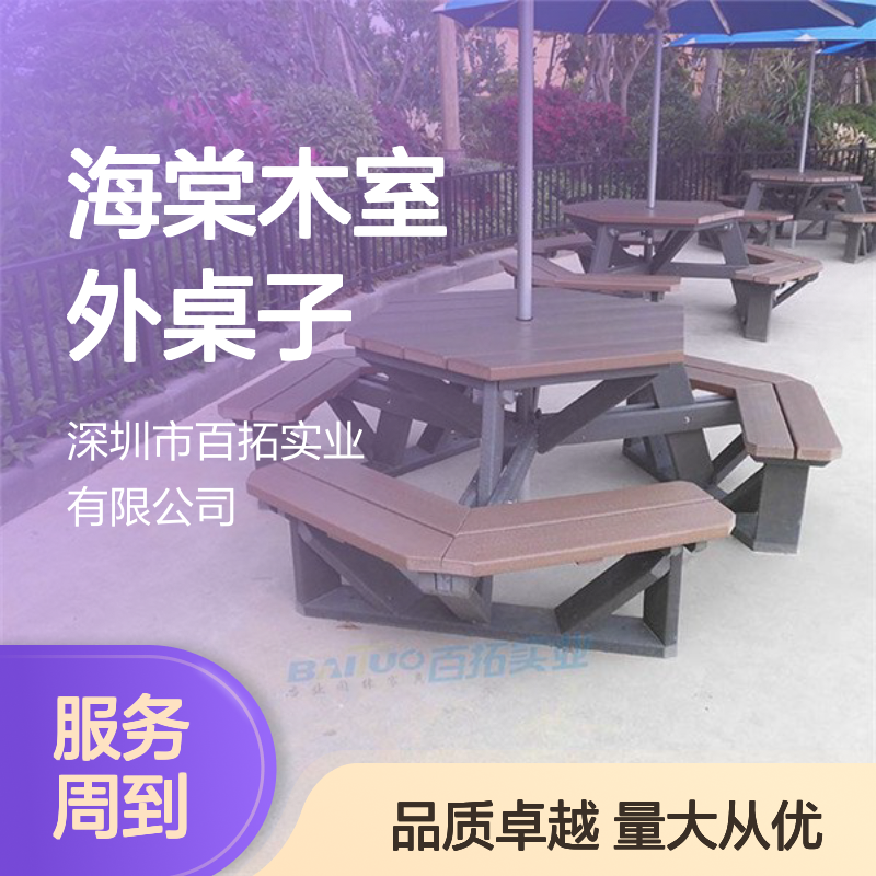 百拓户外防腐木桌凳款式山樟木公园桌椅设计海棠木室外桌子定制