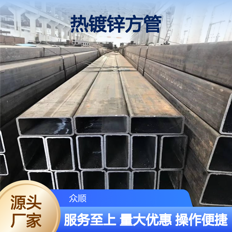 众顺金属Q355C热镀锌方管 工艺优良 耐腐蚀强 性能稳定