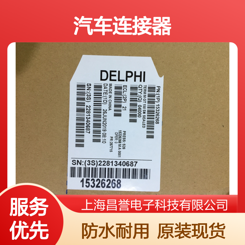 APTIV德尔福12059259防水塞 原装现货,汽车连接器