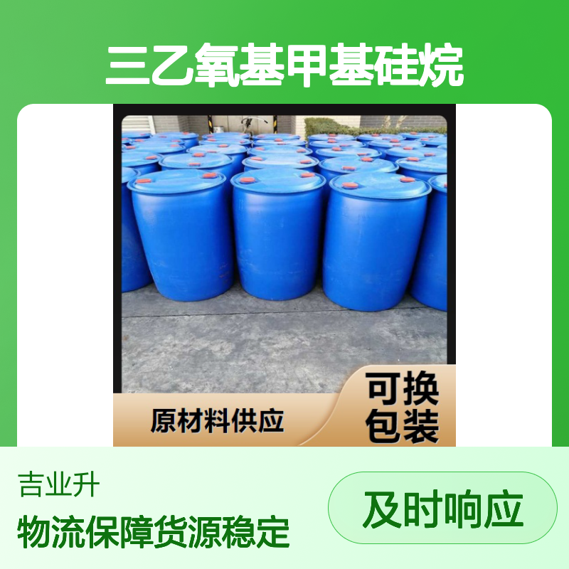 三乙氧基甲基硅烷 MTES 2031-67-6 含量98% 玻璃表面处理