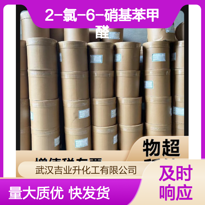 吉业升供应 98% 2-氯-6-硝基苯甲醛 6361-22-4 固体 偶氮染料