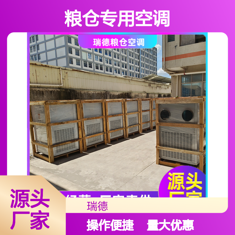 瑞德粮仓专用空调 支持定制 性能优越 安装便捷