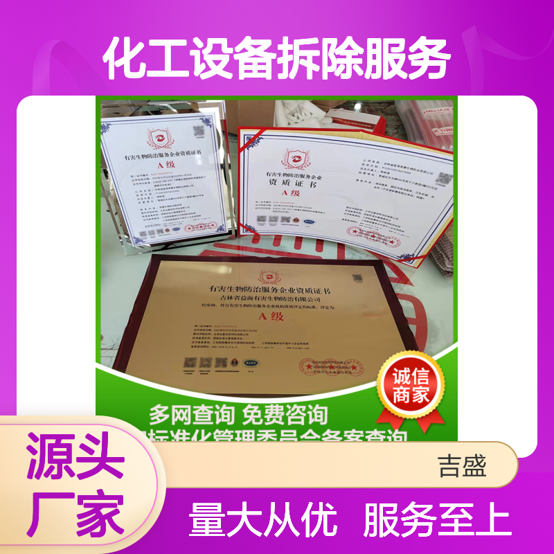 化工设备拆除服务 企业资质认证 技术实力 招投标加分