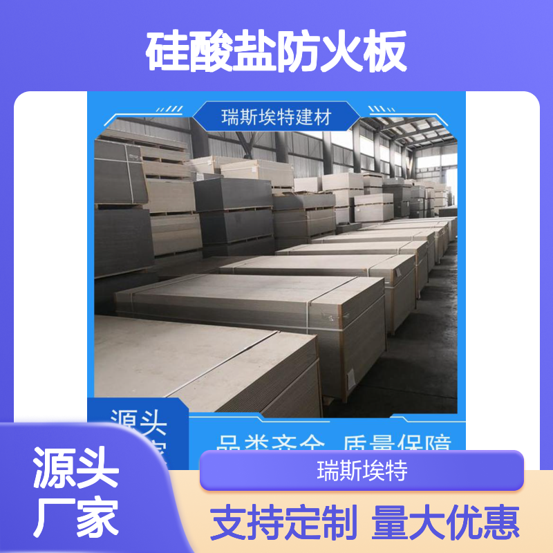 瑞斯金特纤维硅酸盐防火板 源头厂家支持定制