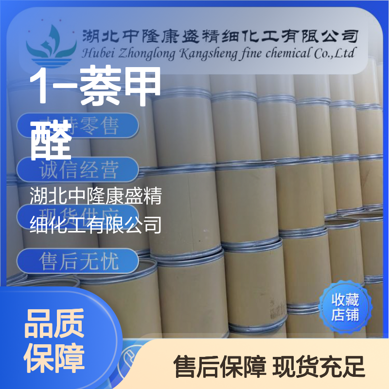1-萘甲醛66-77-3 精细化工原料 稳定供应按需分装