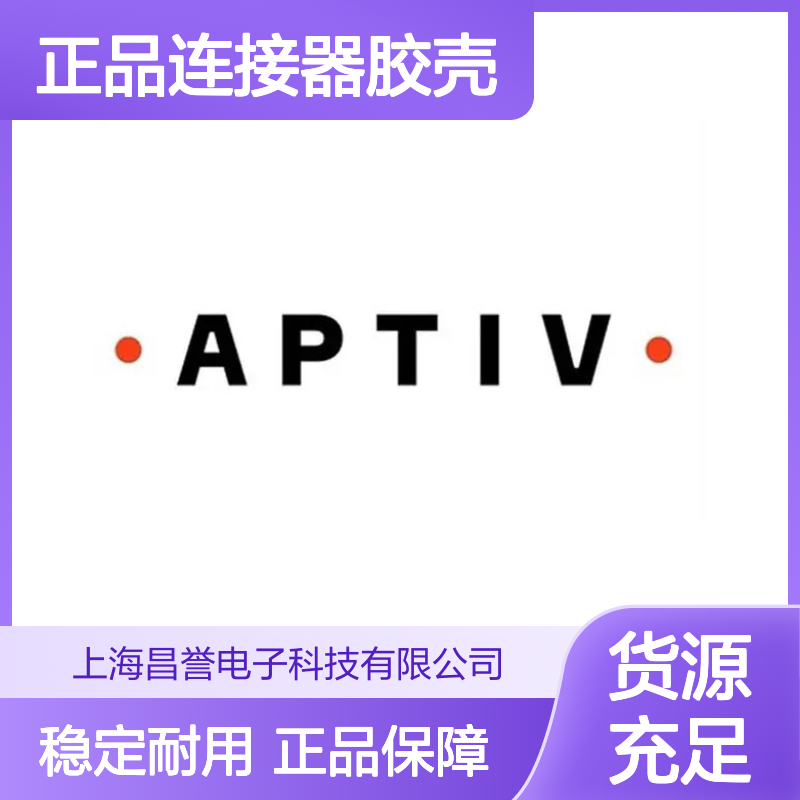 APTIV安波福35063643原装正品连接器胶壳 精准适配 高效传输