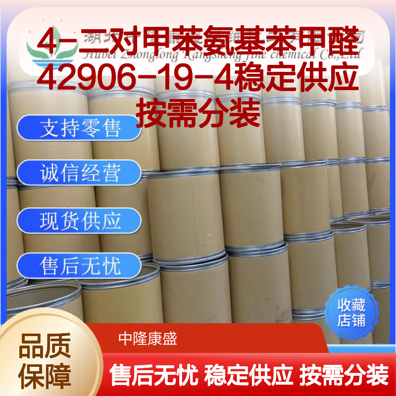 4-二对甲苯氨基苯甲醛42906-19-4稳定供应 按需分装