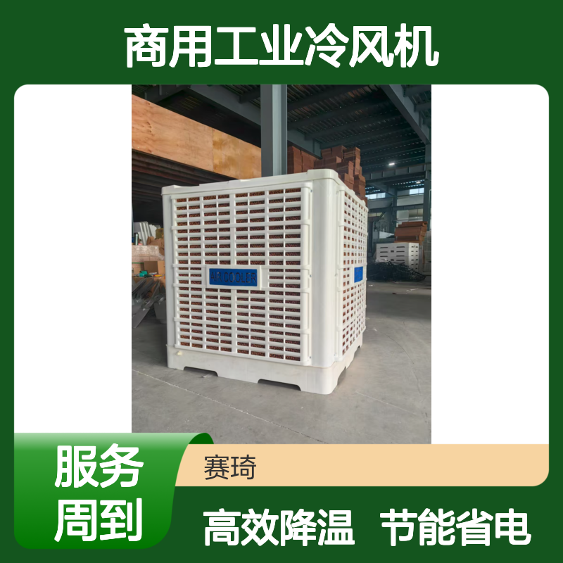 赛琦 仓储降温 商用工业冷风机 节能省电 岗位降温系统