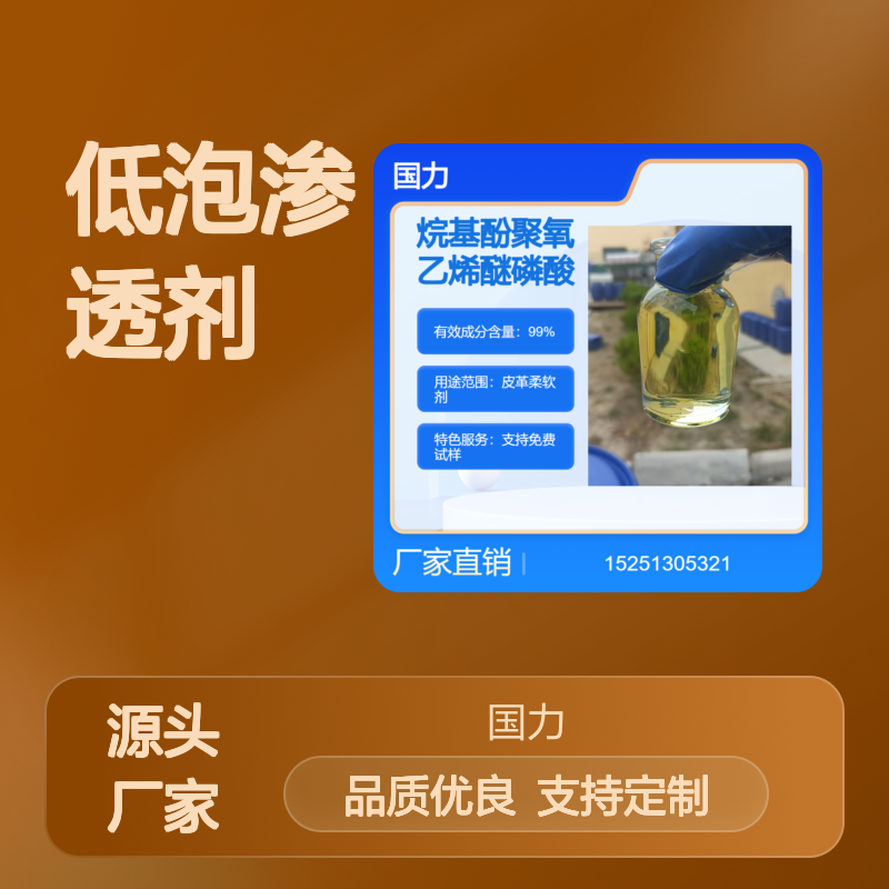 国力出品 低泡渗透剂SF 皮革柔软剂专用 杀菌高效渗透优级品50kg