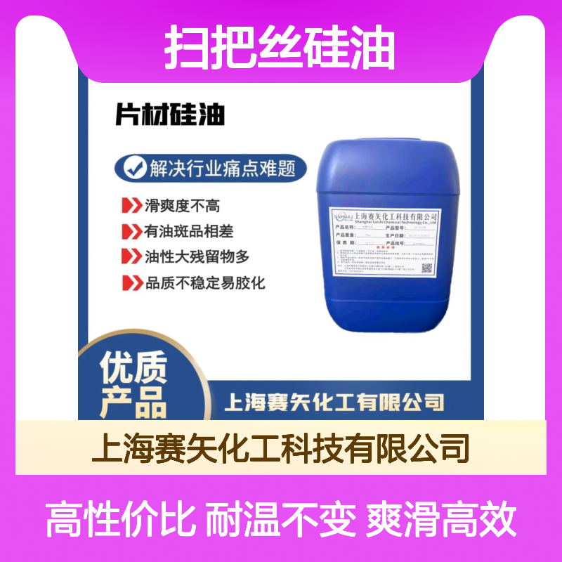 扫把丝硅油极限爽滑度高耐高温不黄变性价比高