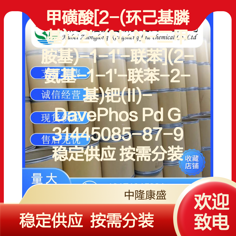 DavePhos Pd G31445085-87-9甲磺酸联苯钯 稳定供应 按需分装