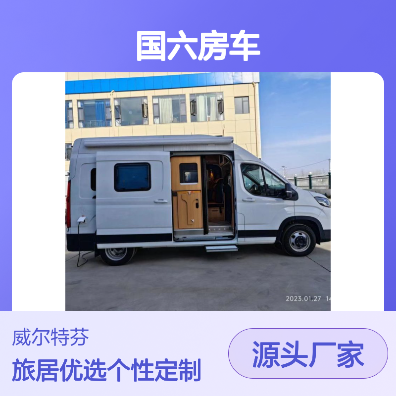 威尔特芬清风9号国六房车 2.0T后驱6座旅居车 座位多床多是亮点
