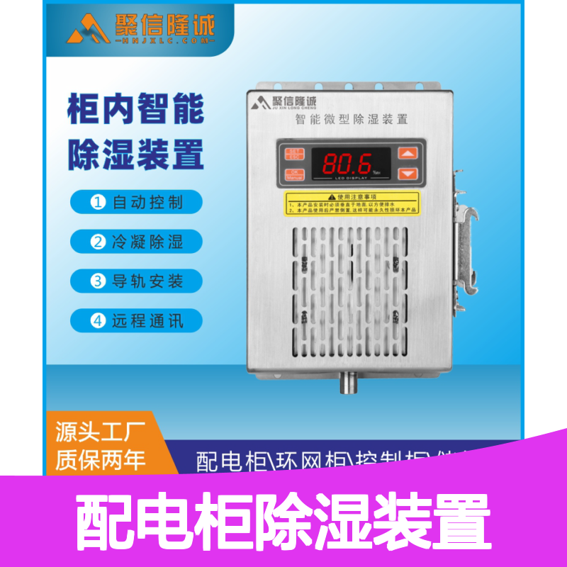 聚信隆诚配电柜智能除湿装置 自动控制 远程通讯