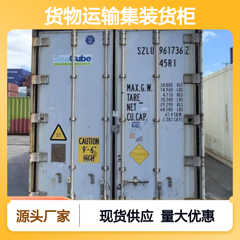 上 海海运冷藏集装箱租赁出租出售 柜型规格全 质量好货物保鲜持久
