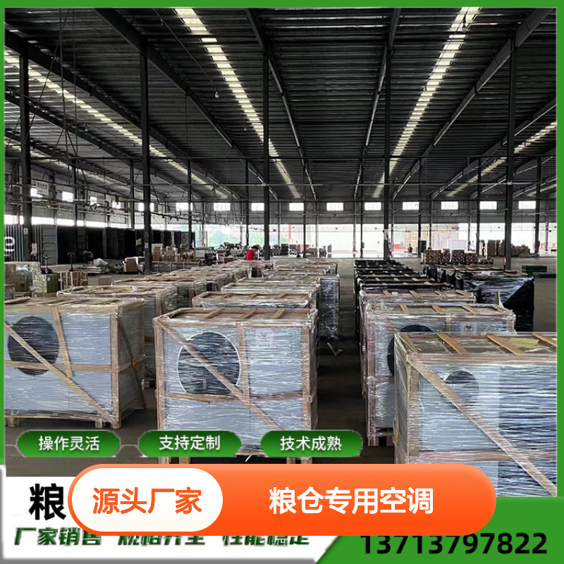 粮仓专用空调 支持定制 操作灵活 技术成熟 选材优质