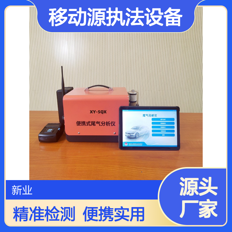 新业XY-5ＱX汽车排放气体分析仪 移动源执法设备 HC、CO及CO2的浓度