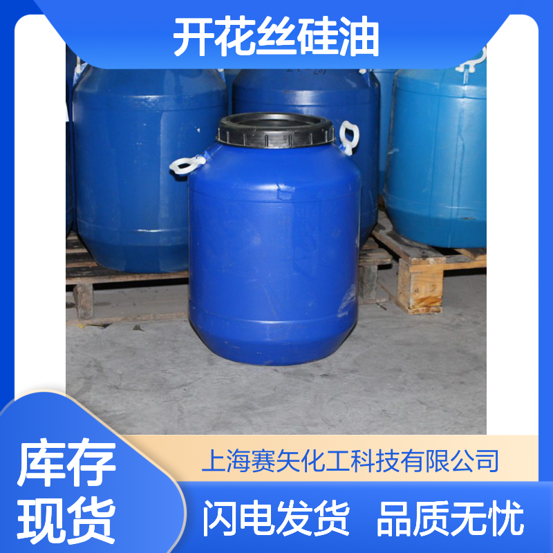 开花丝硅油 片材吸塑专用 爽滑不粘无油斑 赛矢化工品质保证