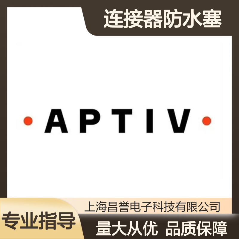 F418400 APTIV安波福原装正品连接器防水塞 防水防尘保护配件