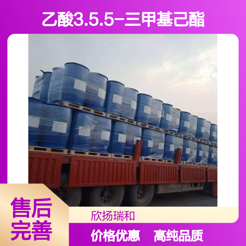 乙酸异壬酯 CAS: 40379-24-6 高含量 乙酸3.5.5-三甲基己酯