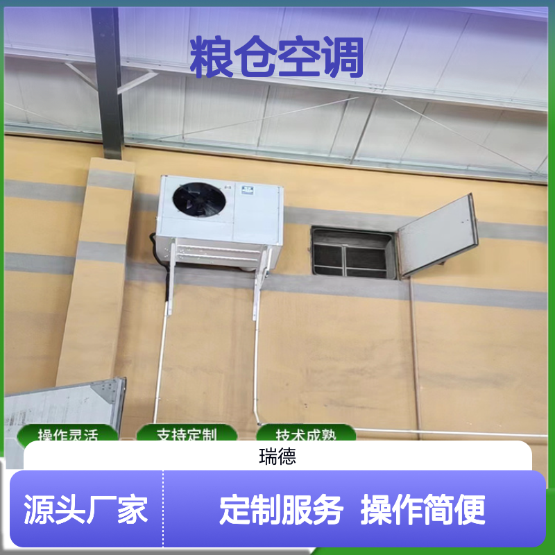 粮仓空调 定制服务 性能稳定 技术成熟 选材优质