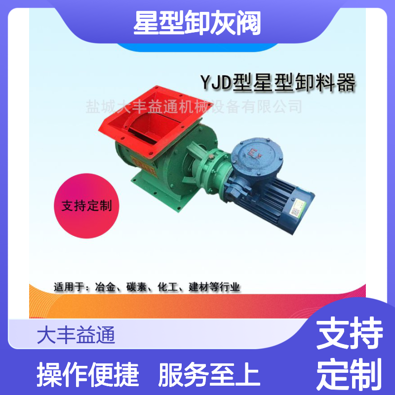 法兰连接YJD36星型卸灰阀定制 结构紧凑 应用广泛