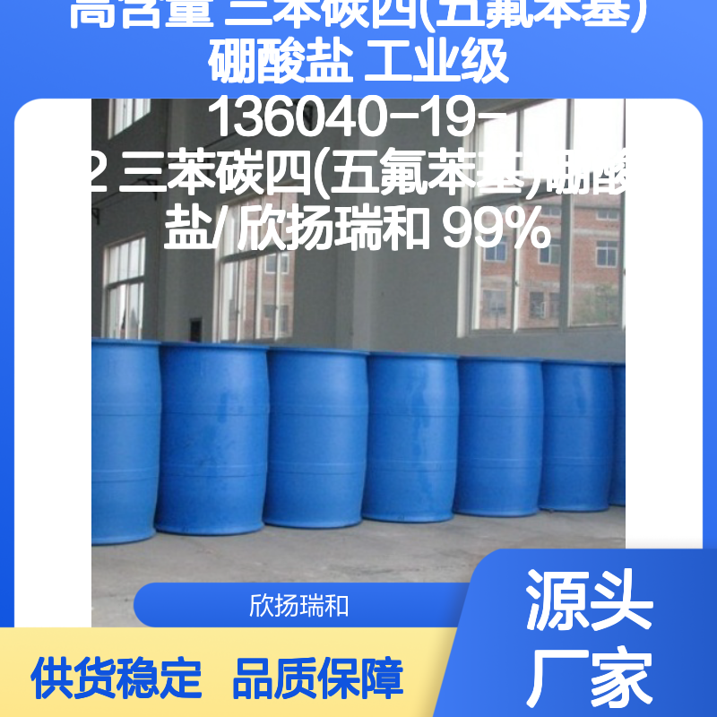 高含量三苯碳四(五氟苯基)硼酸盐 工业级精品
