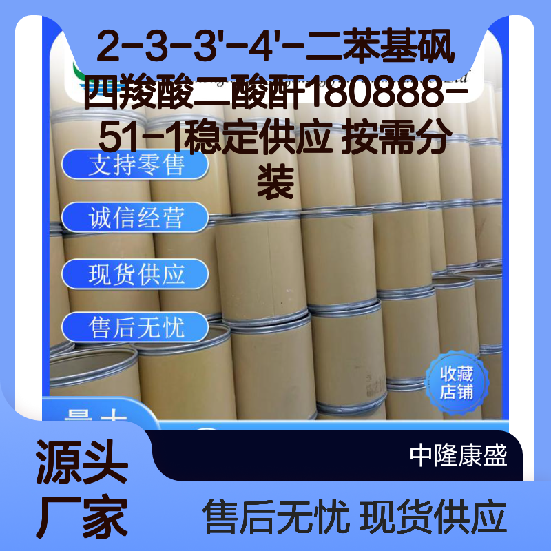 2-3-3'-4'-二苯基砜四羧酸二酸酐180888-51-1稳定供应 按需分装