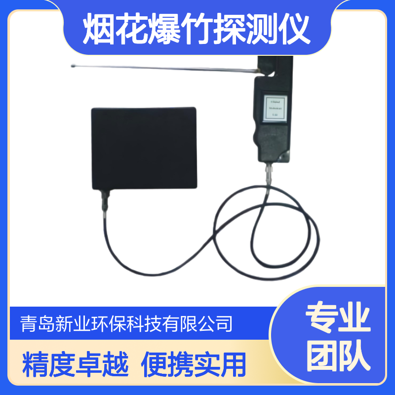 新业环保 摩尔GT200-F型烟花爆竹探测仪 中远距离爆炸物探测器