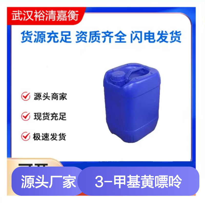 3-甲基黄嘌呤CAS:1076-22-8白色固体98,医药中间体
