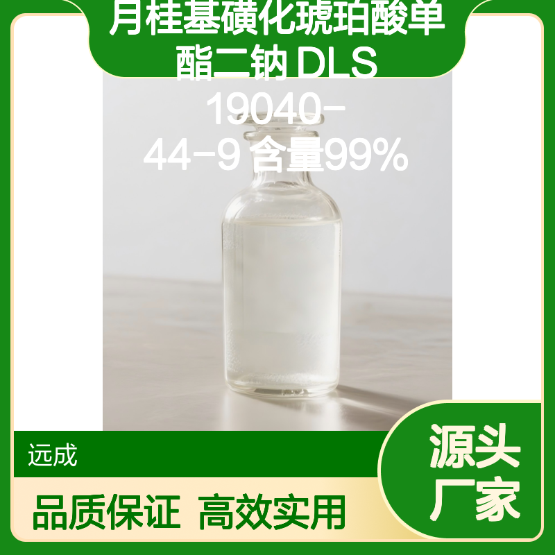 月桂基磺化琥珀酸单酯二钠 DLS 19040-44-9 含量99%