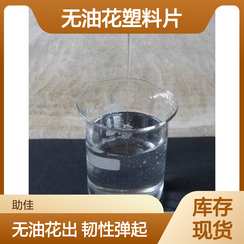 韧性好可弹起无油花塑料片硅油好烘干手感好半年内不满意退换货