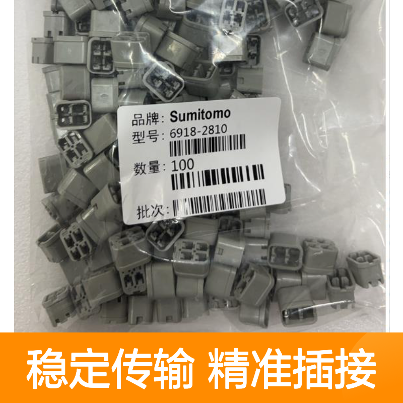 7283-1019住友SUMITOMO汽车连接器 6918-2810型号 插接便捷稳定