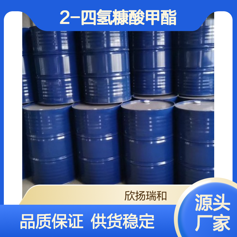 高含量2-四氢糠酸甲酯 工业级标准 合成中间体
