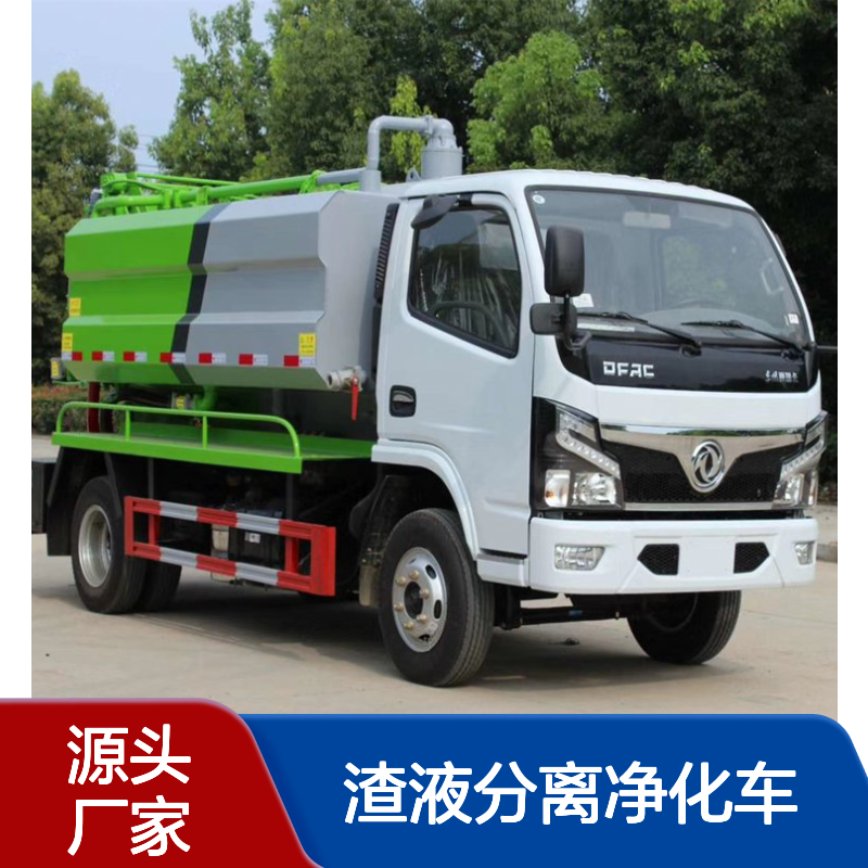 东风5吨管道疏通高压清洗抽粪车 渣液分离净化车