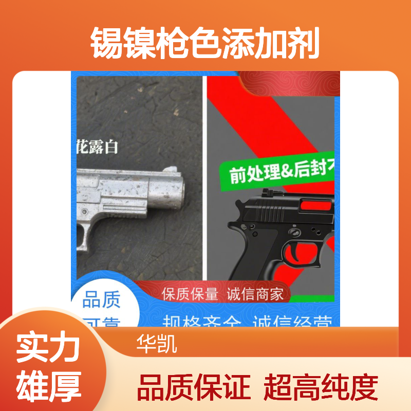 华凯 锡镍枪色添加剂 99.99%超高纯度 枪色镀层如暗夜星辰