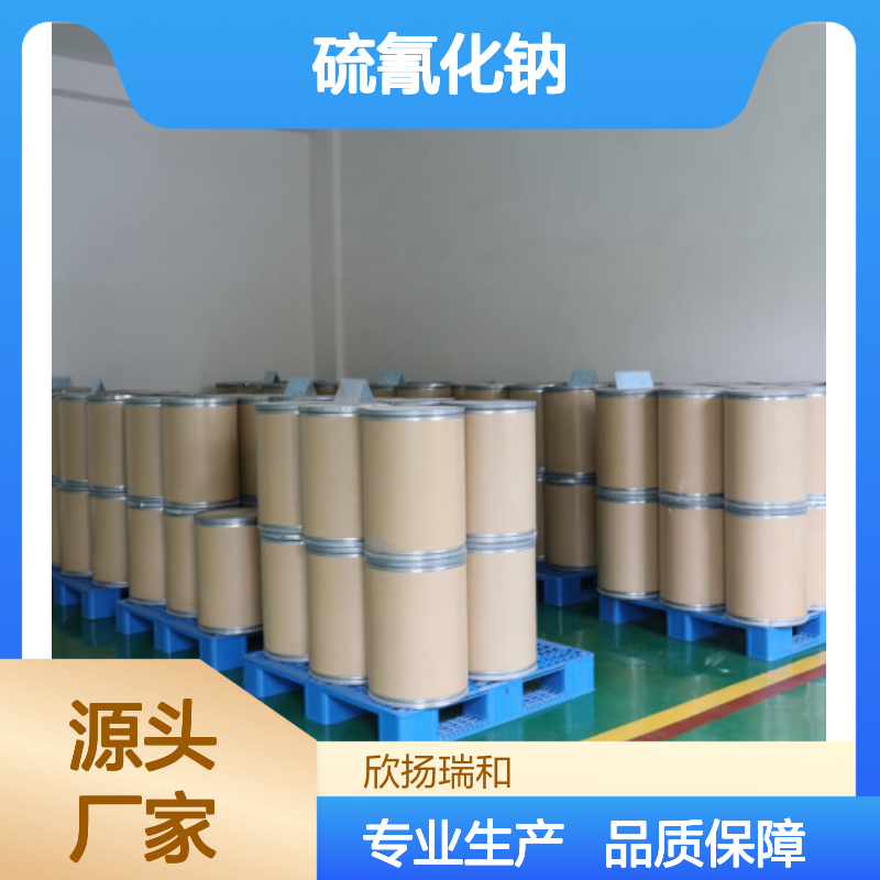 高含量硫氰化钠 工业级标准 稳定可靠 应用广泛