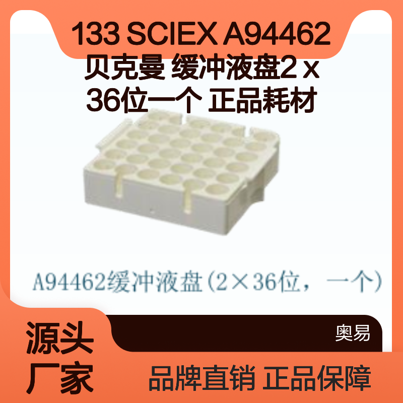 133 贝克曼品牌缓冲液盘36位 SCIEX货号A94462 正品耗材