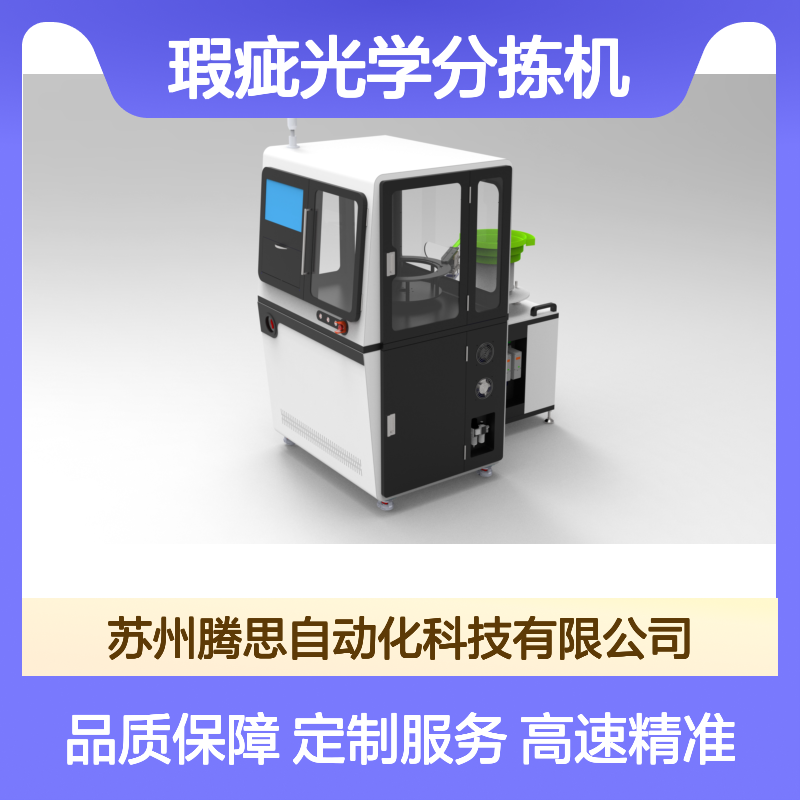 紧固件视觉外观瑕疵光学分拣机 速度快准度高 实地工厂 按需定制