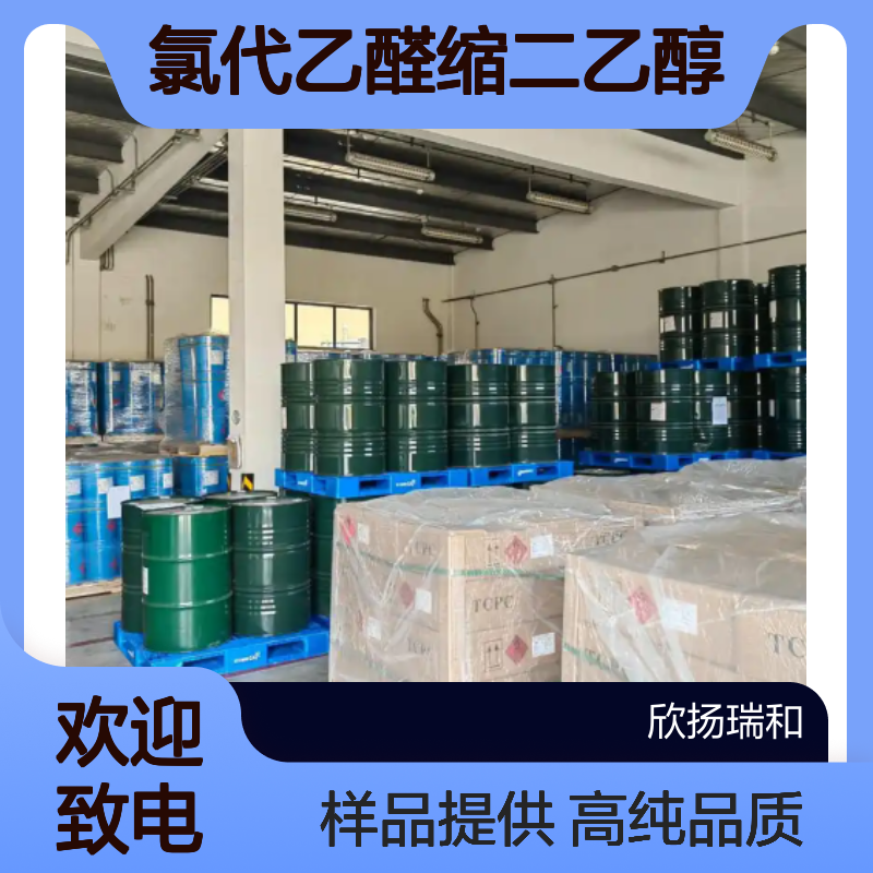 氯代乙醛缩二乙醇CAS:621-62-5 氯乙醛二乙缩醛 高含量可提供样品