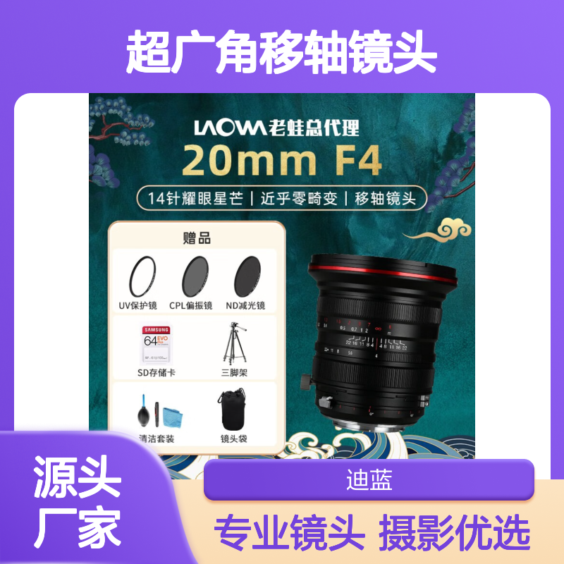 老蛙20mm F4.0超广角移轴镜头 全画幅零畸变 36°旋转