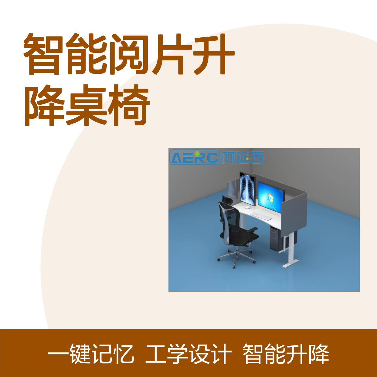 阿迩西 智能阅片升降桌椅 专业工学椅 桌面可升降、尺寸定制 源头工厂