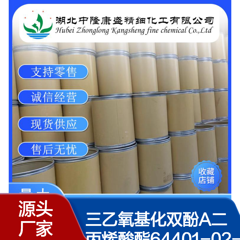 三乙氧基化双酚A二丙烯酸酯64401-02-1稳定供应 按需分装