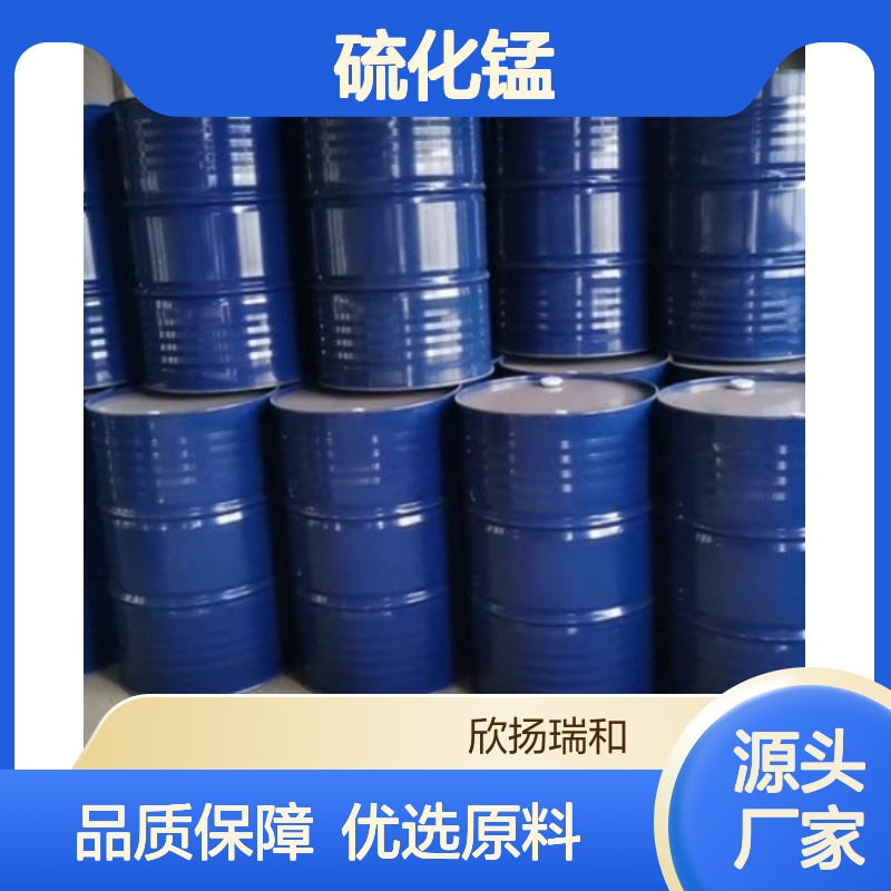 高含量硫化锰 工业级标准 欣扬瑞和品牌