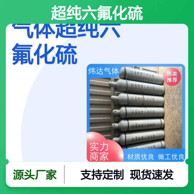 炜达超纯六氟化硫 电气绝缘优选气体 做工细致